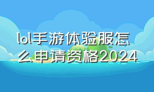 lol手游体验服怎么申请资格2024