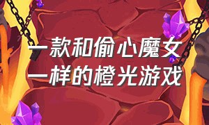 一款和偷心魔女一样的橙光游戏