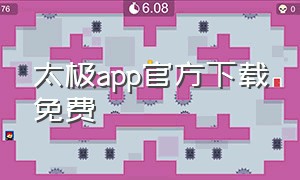 太极app官方下载免费