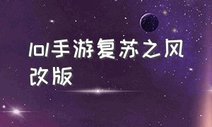 lol手游复苏之风改版