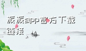 派派app官方下载链接