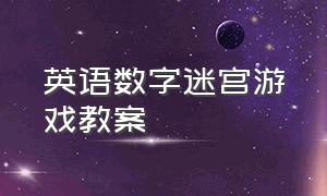 英语数字迷宫游戏教案