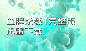 血腥杀戮1完整版迅雷下载