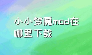 小小梦魇mod在哪里下载