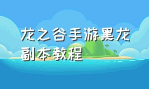 龙之谷手游黑龙副本教程