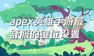 apex英雄手游最舒服的键位设置