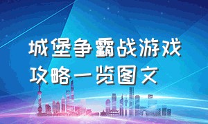 城堡争霸战游戏攻略一览图文