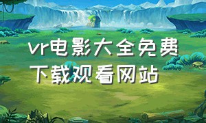 vr电影大全免费下载观看网站