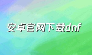 安卓官网下载dnf