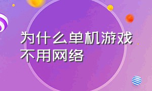 为什么单机游戏不用网络