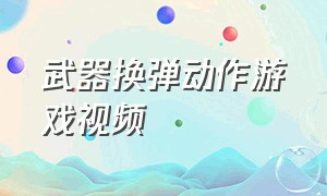 武器换弹动作游戏视频