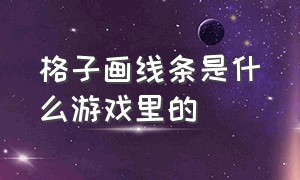 格子画线条是什么游戏里的