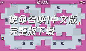 使命召唤1中文版完整版下载