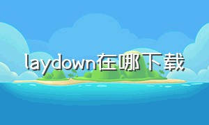 laydown在哪下载