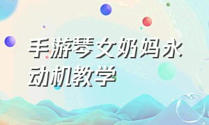 手游琴女奶妈永动机教学