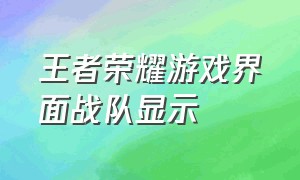 王者荣耀游戏界面战队显示