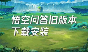 悟空问答旧版本下载安装