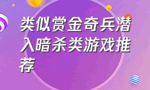 类似赏金奇兵潜入暗杀类游戏推荐