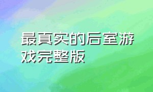 最真实的后室游戏完整版