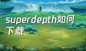 superdepth如何下载