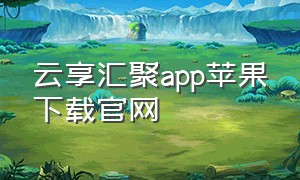 云享汇聚app苹果下载官网
