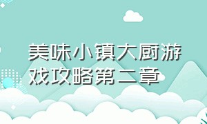 美味小镇大厨游戏攻略第二章