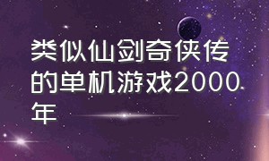 类似仙剑奇侠传的单机游戏2000年