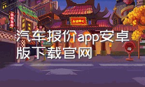 汽车报价app安卓版下载官网