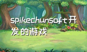 spikechunsoft开发的游戏