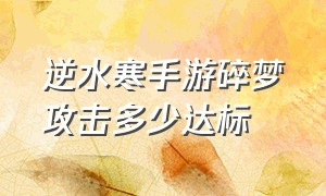 逆水寒手游碎梦攻击多少达标