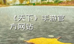 《天下》手游官方网站