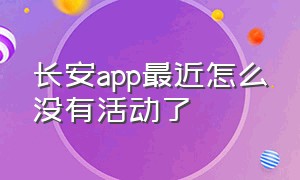 长安app最近怎么没有活动了