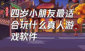 四岁小朋友最适合玩什么真人游戏软件