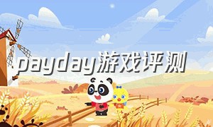 payday游戏评测