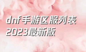 dnf手游区服列表2023最新版