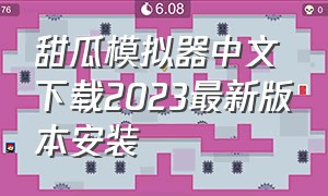 甜瓜模拟器中文下载2023最新版本安装