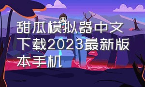 甜瓜模拟器中文下载2023最新版本手机