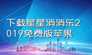 下载星星消消乐2019免费版苹果