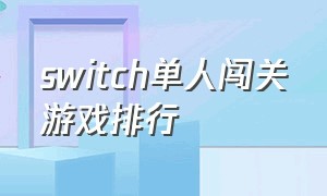 switch单人闯关游戏排行