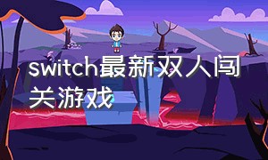 switch最新双人闯关游戏