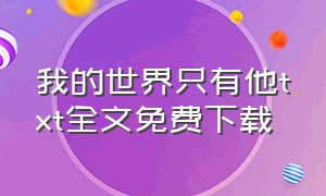 我的世界只有他txt全文免费下载