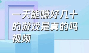 一天能赚好几十的游戏是真的吗视频