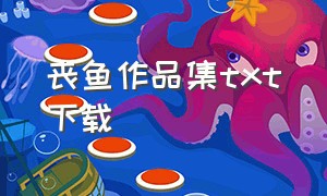 丧鱼作品集txt下载