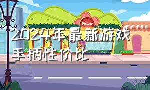 2024年最新游戏手柄性价比