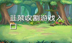 韭菜收割游戏入口