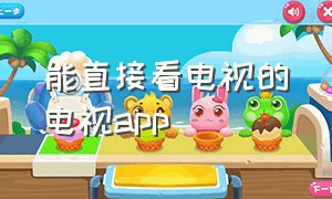 能直接看电视的电视app