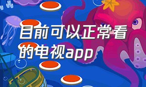 目前可以正常看的电视app