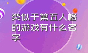 类似于第五人格的游戏有什么名字