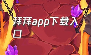 拜拜app下载入口