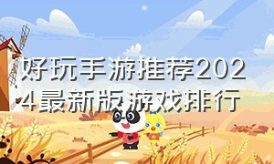 好玩手游推荐2024最新版游戏排行